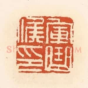 清代 高庆龄、高嘉钰辑 印谱《军曲候印》篆刻印章作品图片欣赏