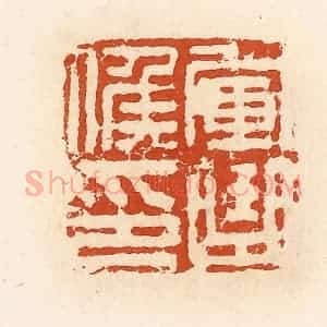 清代 高庆龄、高嘉钰辑 印谱《军曲候印》篆刻印章作品图片欣赏