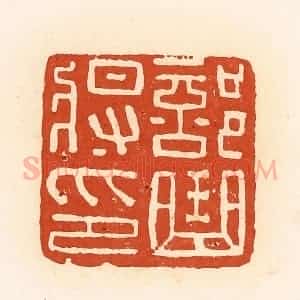 清代 高庆龄、高嘉钰辑 印谱《部曲将印》篆刻印章作品图片欣赏