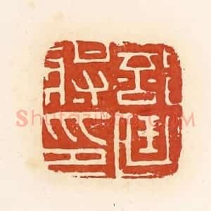 清代 高庆龄、高嘉钰辑 印谱《部曲将印》篆刻印章作品图片欣赏