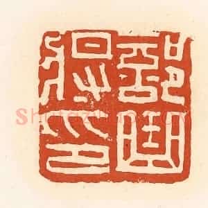 清代 高庆龄、高嘉钰辑 印谱《部曲将印》篆刻印章作品图片欣赏