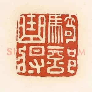 清代 高庆龄、高嘉钰辑 印谱《骑部曲将》篆刻印章作品图片欣赏