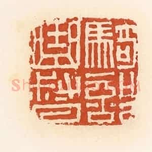 清代 高庆龄、高嘉钰辑 印谱《曲部曲督》篆刻印章作品图片欣赏