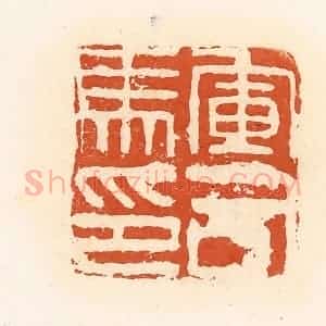 清代 高庆龄、高嘉钰辑 印谱《军司马印》篆刻印章作品图片欣赏