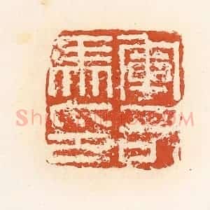 清代 高庆龄、高嘉钰辑 印谱《军司马印》篆刻印章作品图片欣赏