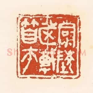 清代 高庆龄、高嘉钰辑 印谱《清陵市戠(竹自)匝》篆刻印章作品图片欣赏