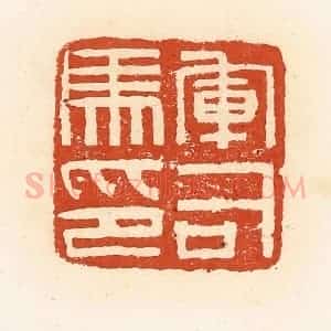 清代 高庆龄、高嘉钰辑 印谱《军司马印》篆刻印章作品图片欣赏