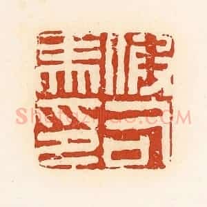 清代 高庆龄、高嘉钰辑 印谱《假司马印》篆刻印章作品图片欣赏