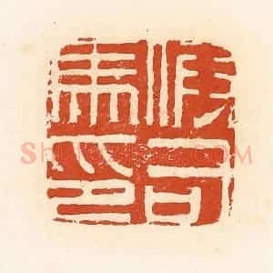 清代 高庆龄、高嘉钰辑 印谱《假司马印》篆刻印章作品图片欣赏
