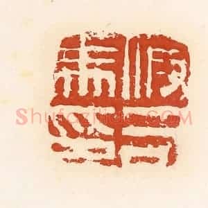 清代 高庆龄、高嘉钰辑 印谱《假司马印》篆刻印章作品图片欣赏