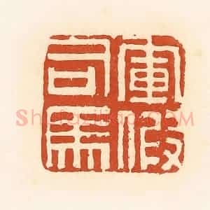 清代 高庆龄、高嘉钰辑 印谱《军假司马》篆刻印章作品图片欣赏