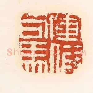 清代 高庆龄、高嘉钰辑 印谱《军假司马》篆刻印章作品图片欣赏