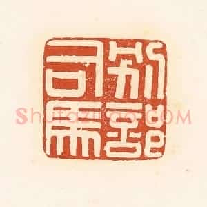 清代 高庆龄、高嘉钰辑 印谱《别部司马》篆刻印章作品图片欣赏