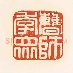 清代 高庆龄、高嘉钰辑 印谱《曹师季众》篆刻印章作品图片欣赏