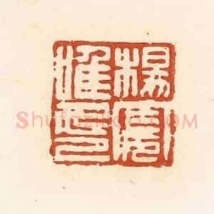 清代 高庆龄、高嘉钰辑 印谱《杨宪唯印》篆刻印章作品图片欣赏