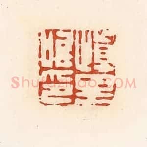 清代 高庆龄、高嘉钰辑 印谱《慎里唯印》篆刻印章作品图片欣赏