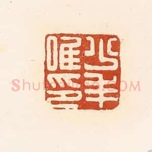 清代 高庆龄、高嘉钰辑 印谱《少年唯印》篆刻印章作品图片欣赏