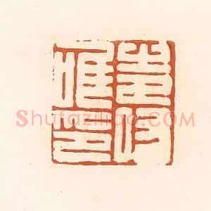 清代 高庆龄、高嘉钰辑 印谱《寿唯印》篆刻印章作品图片欣赏