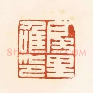 清代 高庆龄、高嘉钰辑 印谱《房里唯印》篆刻印章作品图片欣赏