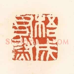 清代 高庆龄、高嘉钰辑 印谱《梧成右尉》篆刻印章作品图片欣赏