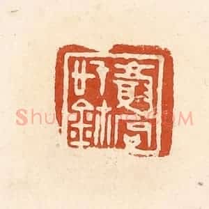 清代 高庆龄、高嘉钰辑 印谱《颜(厂句)信玺》篆刻印章作品图片欣赏
