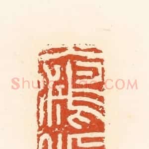 清代 高庆龄、高嘉钰辑 印谱《大鸿胪》篆刻印章作品图片欣赏