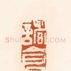 清代 高庆龄、高嘉钰辑 印谱《诸仓》篆刻印章作品图片欣赏