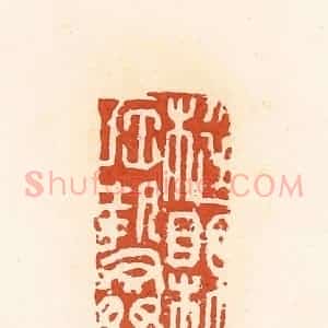 清代 高庆龄、高嘉钰辑 印谱《梃县左执奸》篆刻印章作品图片欣赏