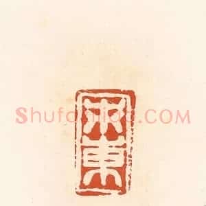 清代 高庆龄、高嘉钰辑 印谱《市东》篆刻印章作品图片欣赏