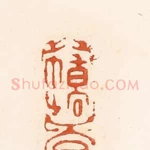 清代 高庆龄、高嘉钰辑 印谱《蟜子》篆刻印章作品图片欣赏