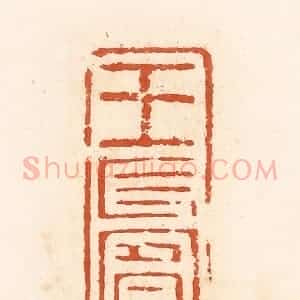 清代 高庆龄、高嘉钰辑 印谱《王长宾》篆刻印章作品图片欣赏