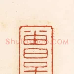 清代 高庆龄、高嘉钰辑 印谱《曾子宾》篆刻印章作品图片欣赏