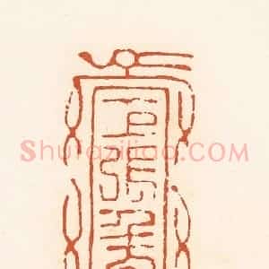 清代 高庆龄、高嘉钰辑 印谱《巨张千万》篆刻印章作品图片欣赏