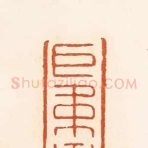 清代 高庆龄、高嘉钰辑 印谱《巨韦季春》篆刻印章作品图片欣赏