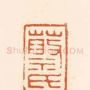 清代 高庆龄、高嘉钰辑 印谱《蔡氏》篆刻印章作品图片欣赏