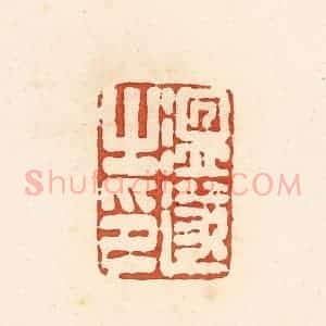 清代 高庆龄、高嘉钰辑 印谱《温遂之印》篆刻印章作品图片欣赏