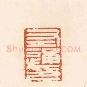 清代 高庆龄、高嘉钰辑 印谱《左通印》篆刻印章作品图片欣赏