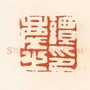 清代 高庆龄、高嘉钰辑 印谱《谭庆之印》篆刻印章作品图片欣赏