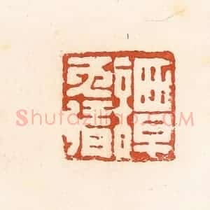 清代 高庆龄、高嘉钰辑 印谱《谭免猜》篆刻印章作品图片欣赏