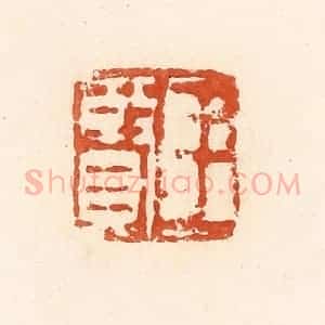清代 高庆龄、高嘉钰辑 印谱《王贤》篆刻印章作品图片欣赏