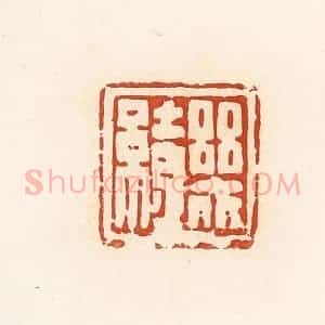 清代 高庆龄、高嘉钰辑 印谱《几缭》篆刻印章作品图片欣赏