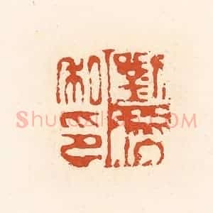 清代 高庆龄、高嘉钰辑 印谱《刘胜私印》篆刻印章作品图片欣赏