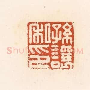 清代 高庆龄、高嘉钰辑 印谱《孙让私印》篆刻印章作品图片欣赏