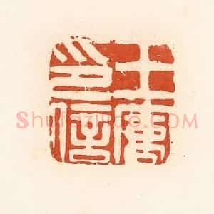 清代 高庆龄、高嘉钰辑 印谱《王㝢印信》篆刻印章作品图片欣赏