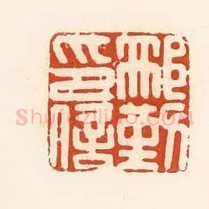清代 高庆龄、高嘉钰辑 印谱《邢勤印信》篆刻印章作品图片欣赏