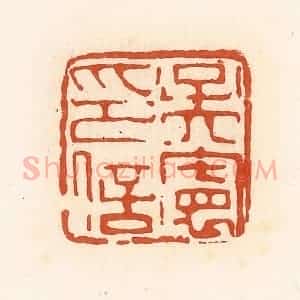 清代 高庆龄、高嘉钰辑 印谱《吴宪印信》篆刻印章作品图片欣赏