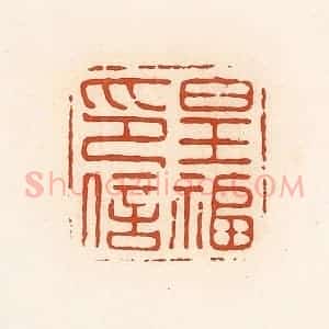 清代 高庆龄、高嘉钰辑 印谱《皇福印信》篆刻印章作品图片欣赏