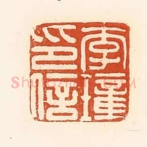 清代 高庆龄、高嘉钰辑 印谱《李璋印信》篆刻印章作品图片欣赏