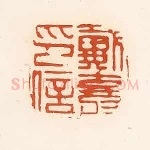 清代 高庆龄、高嘉钰辑 印谱《戴寿印信》篆刻印章作品图片欣赏