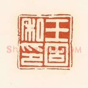 清代 高庆龄、高嘉钰辑 印谱《王固私印》篆刻印章作品图片欣赏